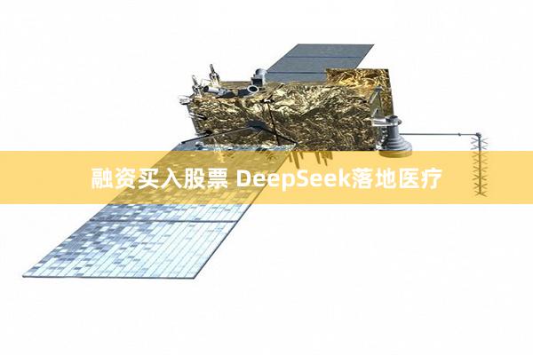 融资买入股票 DeepSeek落地医疗