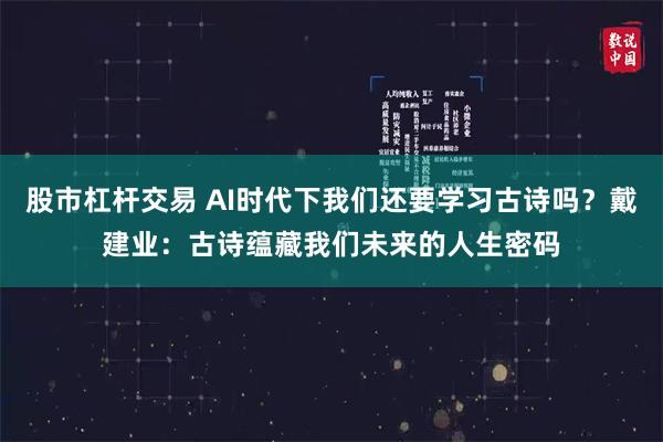 股市杠杆交易 AI时代下我们还要学习古诗吗？戴建业：古诗蕴藏我们未来的人生密码